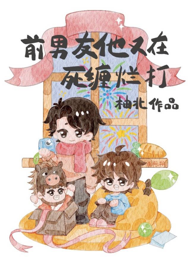 前男友他又在死缠烂打